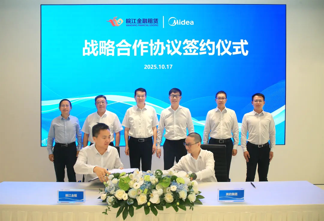 產融攜手破局！美的集團與安徽交控集團、皖江金租達成戰略合作